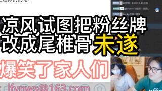 【凉风Kaze】凉风试图把粉丝牌子改成尾椎骨却未遂！爆笑了家人们！