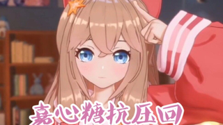 【3D】嘉心糖来抗压了