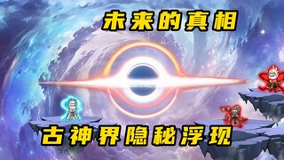 《无敌寂寞Ⅱ》未来的真相，古神界隐秘浮现