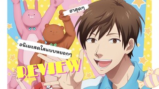 [Review]อนิเมแนวชีวิตจริง มีความตลกร้ายสุดๆ สายเกลียดเด็กต้องถูกใจสิ่งนี้