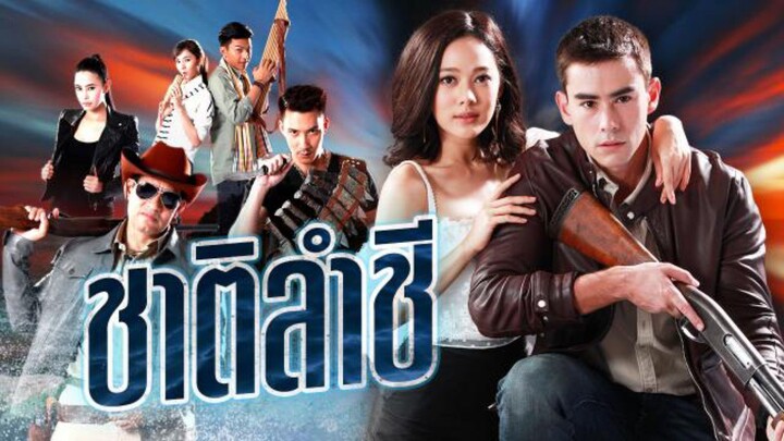 ชาติลำชีep1