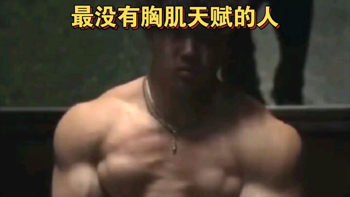 世上最没有胸肌天赋的人