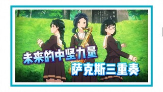 【京吹合奏比赛】一年级萨克斯三重奏，详细介绍萨克斯组的老前辈们
