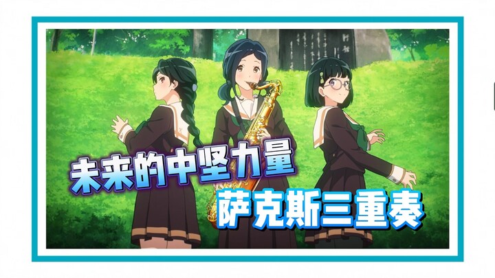 【京吹合奏比赛】一年级萨克斯三重奏，详细介绍萨克斯组的老前辈们