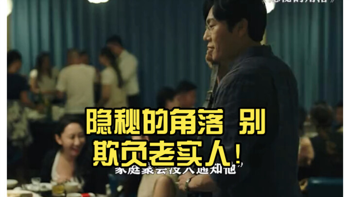 มุมลับๆ อย่ารังแกคนซื่อ!