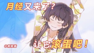 滚蛋吧痛经！！滚蛋吧痛经！！