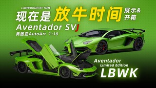 我的梦想 就是拥有一辆绿色的兰博基尼 AUTOart LAMBO SVJ & LBWK 片赏&开箱