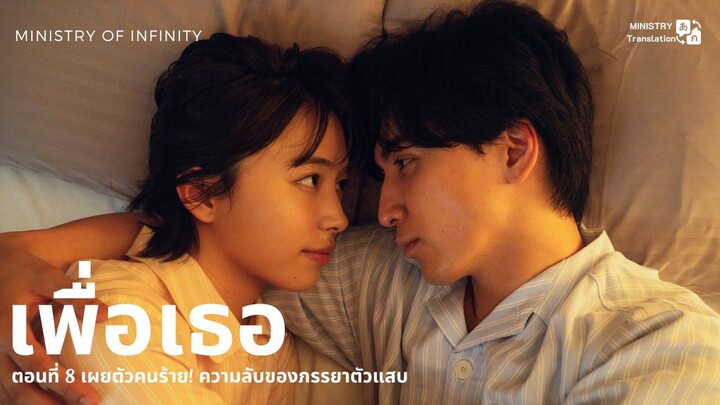 【TH SUB】เพื่อเธอ - EP8 เผยตัวคนร้าย! ความลับของภรรยาตัวแสบ