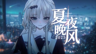 夏夜晚风 病弱版