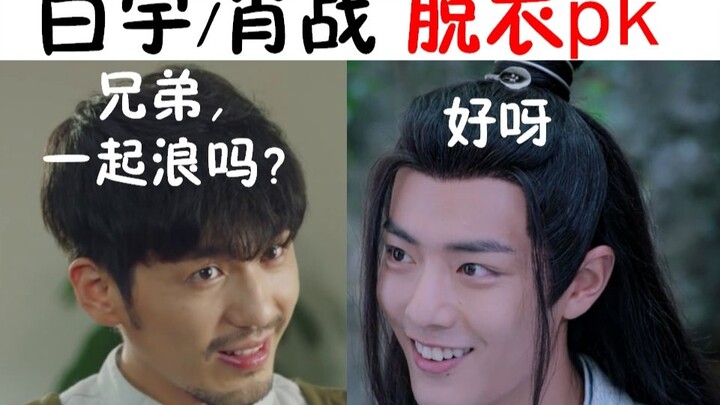 【Bai Yu/Xiao Zhan】Pertarungan buka baju, pengembangan diri seorang pasif