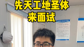 当先天工地圣体来面试