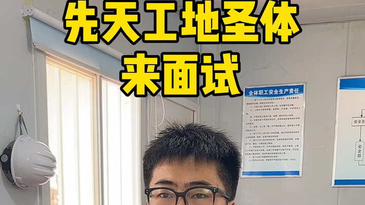 当先天工地圣体来面试