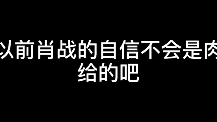 方胖儿时期，肖战的自信不会是肉给的吧