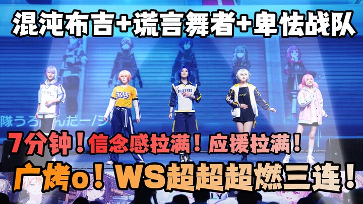 Historic! The most electrifying! The most exhilarating! A triple‑shot WS training run: Chaos Bugi + 