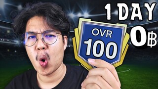 ผมทำทีม 100 OVR ใน 1 วัน!!!