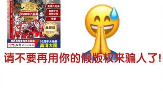 55周年册盗版闻着味就来了？请奇奥天尊放过奥特曼吧！