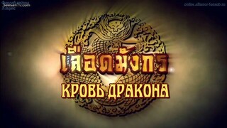 เลือดมังกร : กระทิง ตอนที่ 8