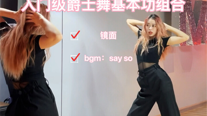 零基础小白必练的爵士舞基本功组合