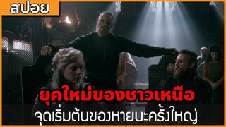 [สปอยซีรี่ฝรั่ง] จุดเริ่มต้นหายนะครั้งใหญ่ของชาวไวกิ้ง : สปอย Viking ซีซั่น 6 ตอนที่ 1-3