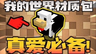 แค่เพราะวัสดุดีเกินไป! แพ็คสกินฮากระจายของมายคราฟ!![MC]