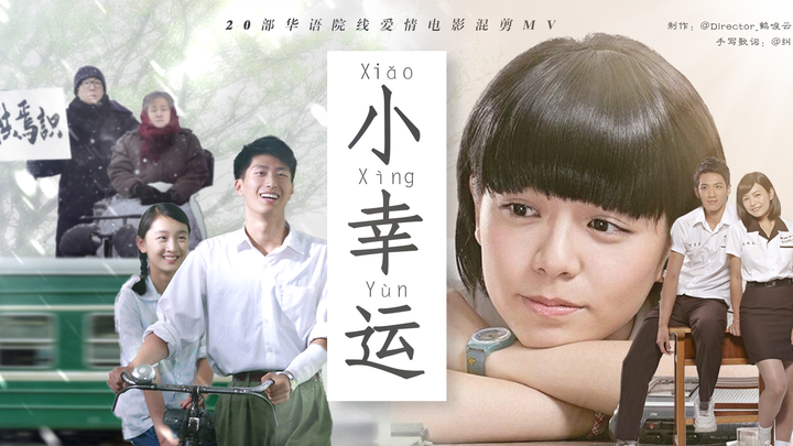 金风玉露，我心已许！《小幸运》20部10年代华语院线爱情电影混剪MV