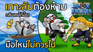 BLOX FRUITS เกาะต้องห้าม มือใหม่ไม่ควรไป!! อันตรายถึงตุย [EP.2]