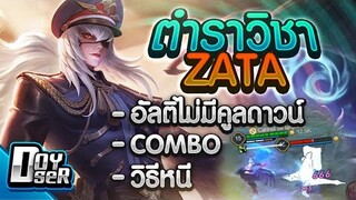 RoV:วิชาลับ Zata อัลติไม่มีCooldown + แนวทางการเล่น - Doyser