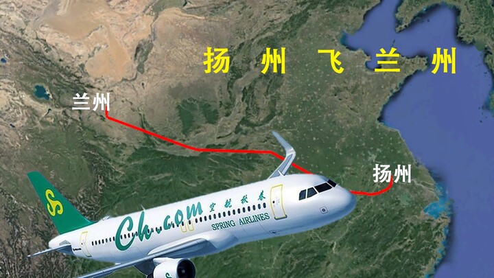 地图模拟扬州飞兰州，从平原到山岭，再到荒漠，全程1538公里