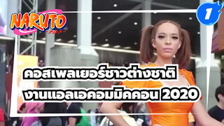 คอสเพลเยอร์ชาวต่างชาติ
งานแอลเอคอมมิคคอน 2020_1