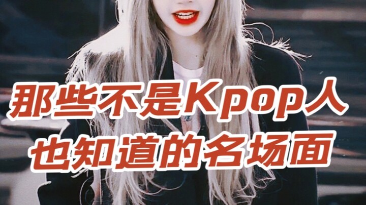 盘点那些不是Kpop人也一定知道的名场面