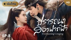 ปรารถนาสองฟากฟ้า [ซับไทย] EP-8