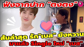 อยากให้ทุกคนเข้าใจ ฟังจากปาก "ตงตง" สัมล่าสุด รัก"เบส"ยังหวาน มาแล้ว Single ใหม่ "เบส" #ตงตงเบส