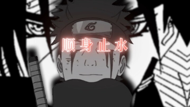 “⚡顺身止水⚡”