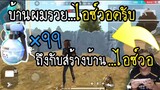 Free Fire บ้านผมรวยไอซ์วอล โหดเกิน