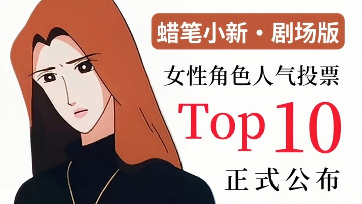 [Hàng đồ/Xếp hạng] Top 10 nhân vật được yêu thích nhất trong phim Crayon Shin-chan đã được công bố!