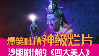 【老邪吐槽】爆笑吐槽国产系列烂片之《四大美人》