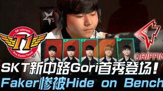 SKT ضد GRF: ظهور أول لـ Gori في خط الوسط الجديد لـ SKT، Faker يُترك على مقاعد البدلاء بشكل مفجع! الم
