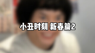 小丑时刻 新春篇 2