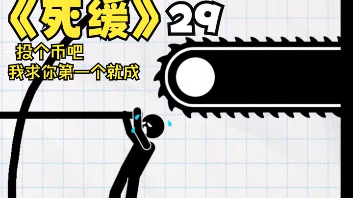 救人鬼才，死刑缓期执行29 来了来了😅😅