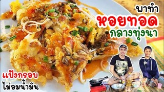 ทำหอยทอด กลางทุ่งนา แป้งกรอบ ไม่อมน้ำมัน เก็บหอยจากหนองน้ำ