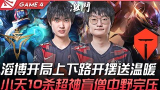 V5 vs TES 天亮！滔博开局上下路开摆送温暖！小天10杀超神盲僧中野完压！ Game 4 | 2022 LPL春季季后赛精华 Highlights