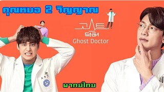 คุณหมอ2วิญญาณ ตอนที่3