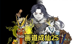 画道成仙25