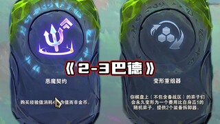 2-3 Bard, infinite stacking probability, have you seen the second-stage Supreme?