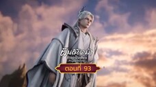 ฝืนลิขิตฟ้าข้าขอเป็นเซียนตอนที่93