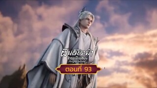 ฝืนลิขิตฟ้าข้าขอเป็นเซียนตอนที่93