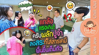 แกล้งแรงเกิน! ครับผลักปูจ๋าลงสระที่ใส่สารเคมี ผื่นขึ้นเต็มตัว