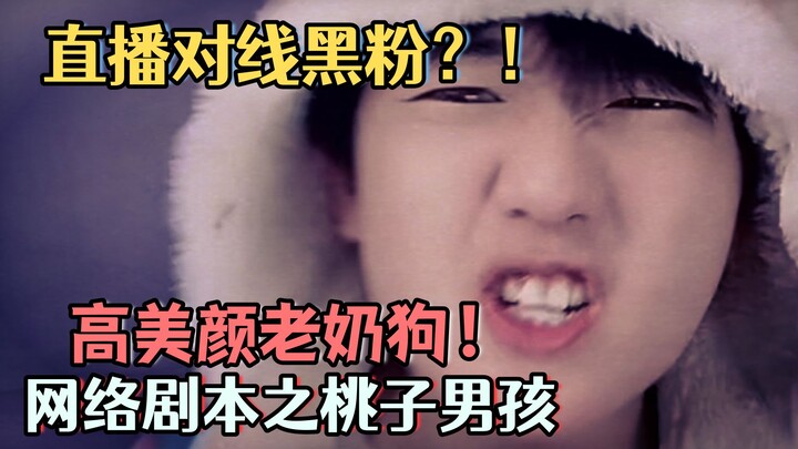 网络剧本之桃子男孩 高美颜老奶狗！直播对线黑粉？！
