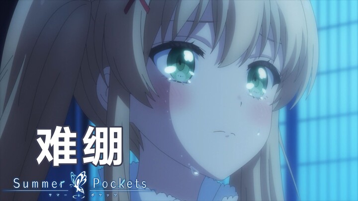 蚌埠住的落差感！夏日口袋动画解说 P8《Summer Pockets》【黒椿解说】