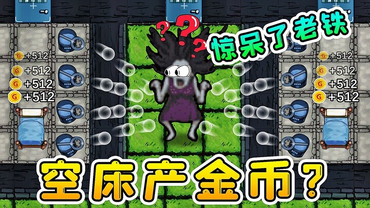 躺平发育新地图？空床产金币！给猎梦者整不会玩了